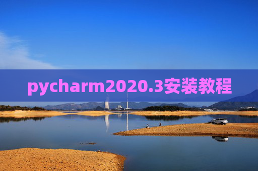 pycharm2020.3安装教程